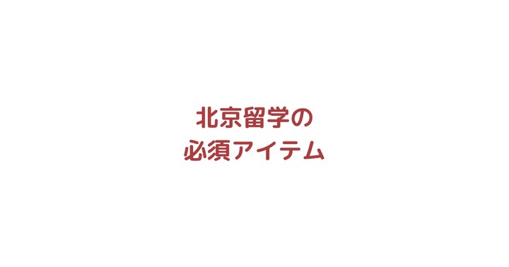 北京留学に持ってくればよかったモノ8選【必須アイテムまとめ】