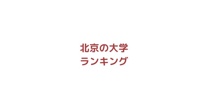 北京にある大学をランキング順にまとめます【留学希望者必見】