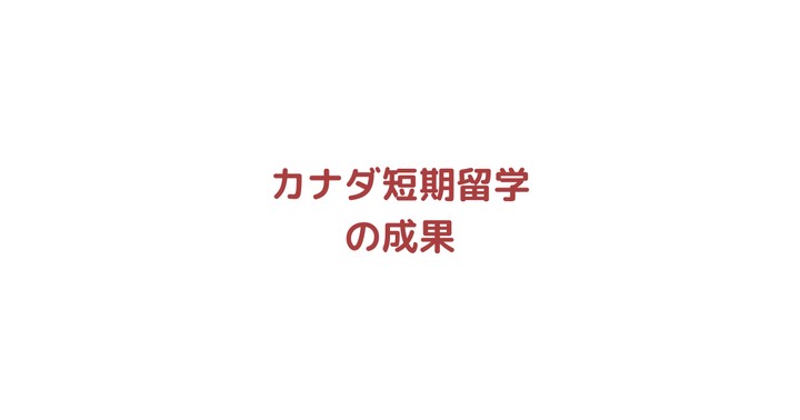 高校生がカナダ短期留学で学んだ3つこと＆人生への影響