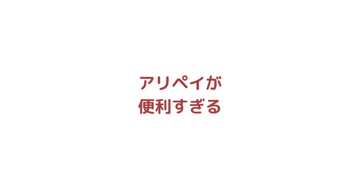 北京留学でとても便利な決済アプリ、アリペイを紹介します