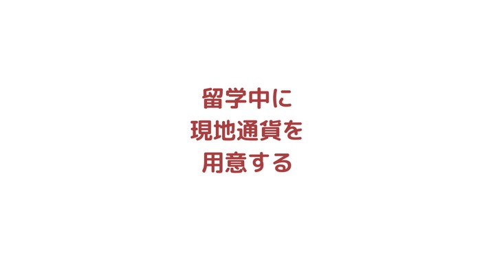 留学中に生活費を現地通貨で用意する3つの方法